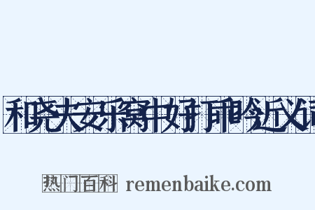 和尧夫安乐窝中好打乖吟近义词是什么意思的图片